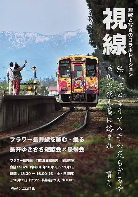 短歌と写真のコラボレーション作品展「視線」を山形鉄道 羽前成田駅で開催