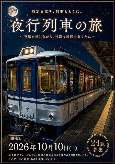 智頭急行，「夜行列車の旅」の参加者募集