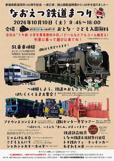 えちごトキめき鉄道,「なおえつ鉄道まつり2026」を直江津D51レールパークで開催