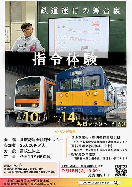 JR東日本，東京総合指令室「現役指令員がご案内！指令体験イベントin武蔵野総合訓練センター2026」の参加者募集