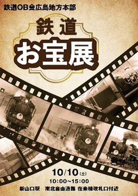 JR西日本,新山口駅で第6回「鉄道お宝展」開催