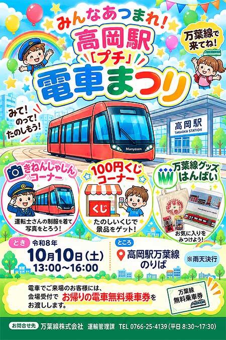 万葉線で『高岡駅「プチ」電車まつり』開催