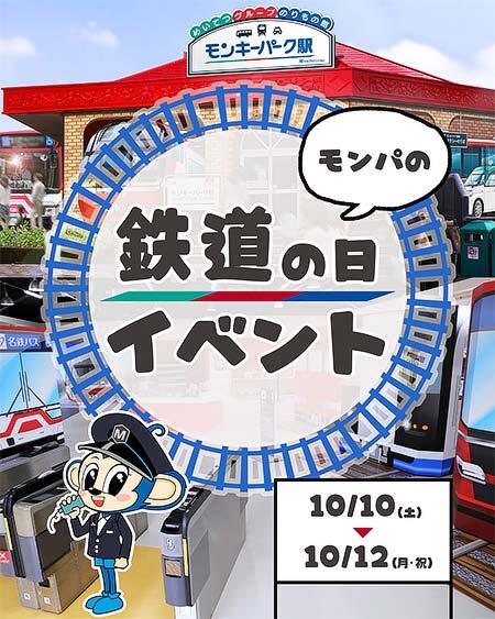 名鉄グループのりもの館 モンキーパーク駅で「モンパの鉄道の日イベント」を開催