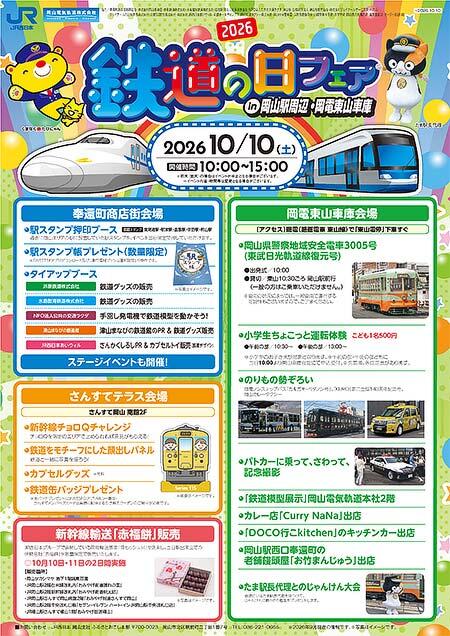 JR西日本・岡山電気軌道「2026 鉄道の日フェア」開催