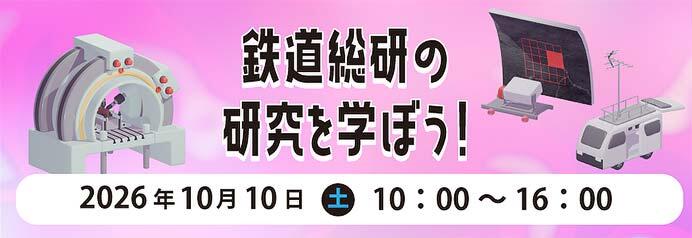 鉄道総合技術研究所で鉄道総研設備見学会「鉄道総研の研究を学ぼう!」を開催