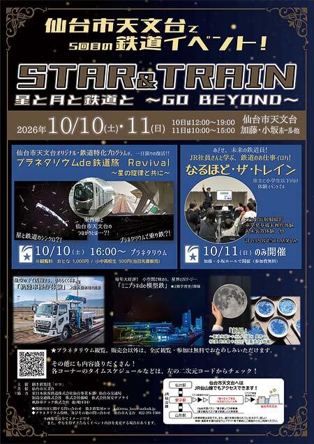 仙台市天文台で，「STAR＆TRAIN 星と月と鉄道と 〜GO BEYOND〜」開催