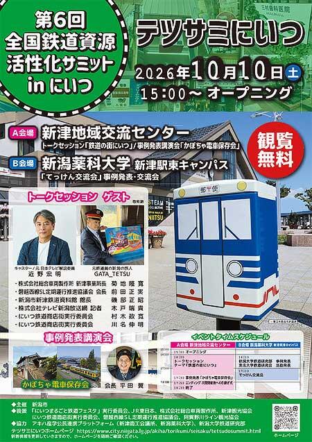 「第6回 全国鉄道資源活性化サミット in にいつ」を開催