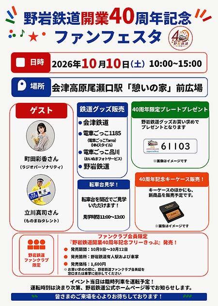 野岩鉄道開業40周年記念「ファンフェスタ」を開催