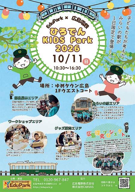 広島電鉄「ひろでんキッズパーク」をゆめタウン広島で開催
