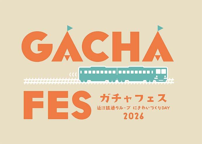 近江鉄道グループにぎわいづくりDAY「ガチャフェス2026」開催