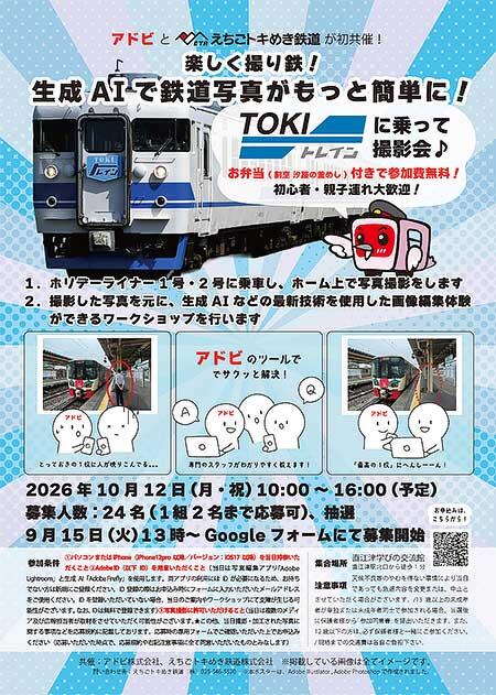 アドビとえちごトキめき鉄道が初共催!「楽しく撮り鉄!生成AIで鉄道写真がもっと簡単に!」の参加者募集