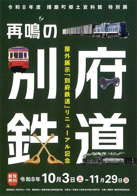播磨町郷土資料館で,令和8年度特別展「再鳴の別府鉄道」開催