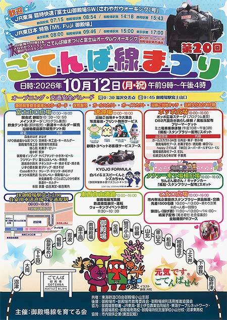 「第20回ごてんば線まつり」開催
