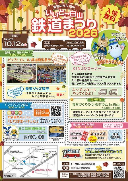「いいとこ白山鉄道まつり2026」開催