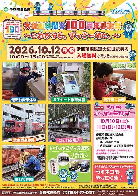 伊豆箱根鉄道，「大雄山線開業100周年感謝祭」「こども運賃無料」企画を実施