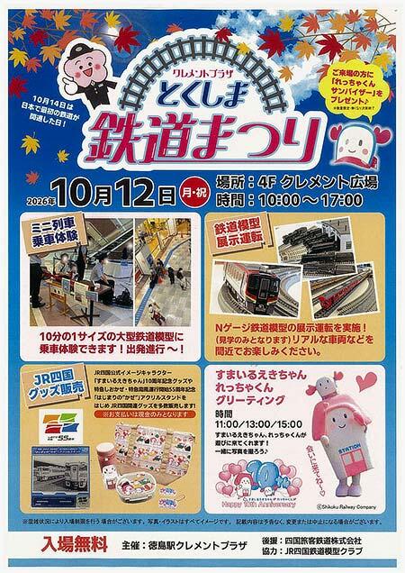 JR四国「クレメントプラザ とくしま鉄道まつり」開催