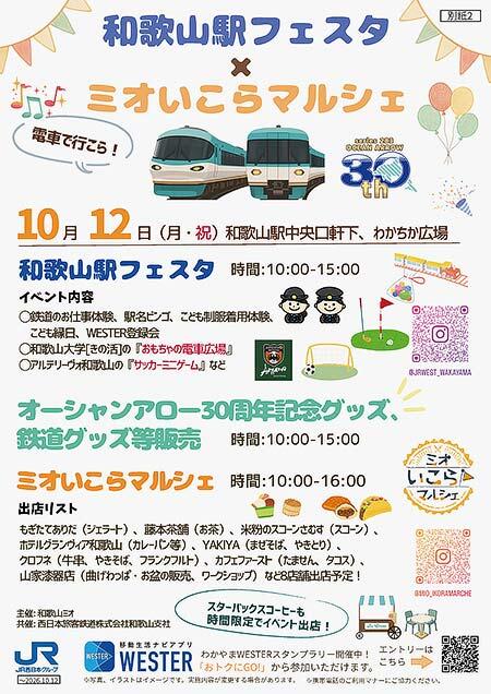 JR西日本,特急くろしお「オーシャンアロー車両」デビュー30周年記念イベント「和歌山駅フェスタ」を開催