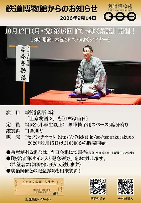鉄道博物館で第16回「てっぱく落語」開催