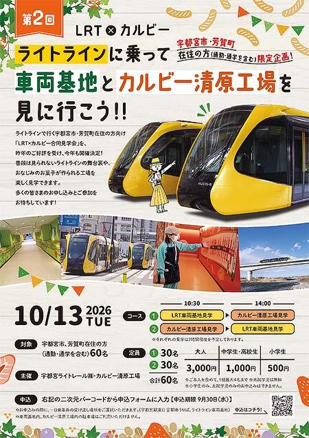 宇都宮ライトレール・カルビー「第2回 LRT×カルビー合同見学会」の参加者募集