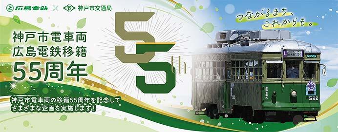 広島電鉄で,神戸市電車両移籍55周年記念コラボ企画を実施