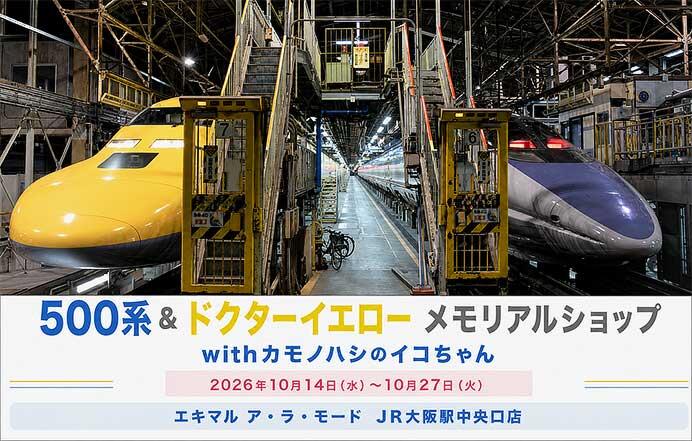 エキマル ア・ラ・モード JR大阪駅中央口店で,「500系&ドクターイエロー メモリアルショップ withカモノハシのイコちゃん」を期間限定で開催