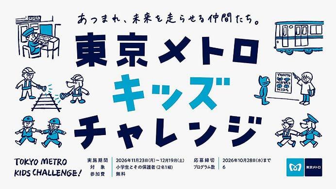 「東京メトロキッズチャレンジ」の参加者募集