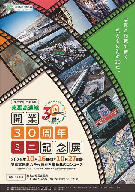 東葉高速鉄道で「東葉高速線 開業30周年ミニ記念展」を開催