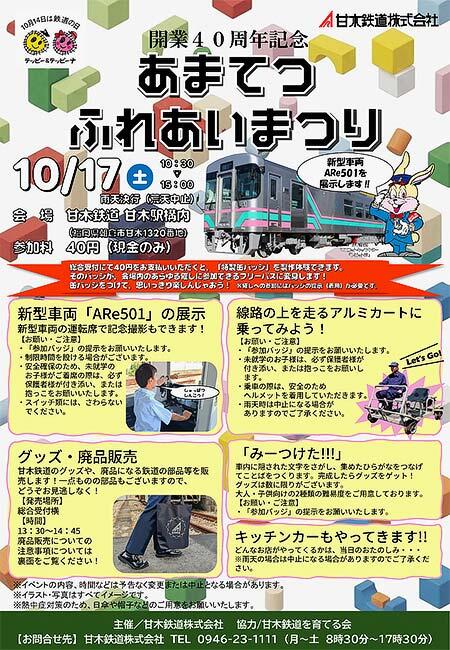 甘木鉄道,開業40周年記念「あまてつふれあいまつり」を開催