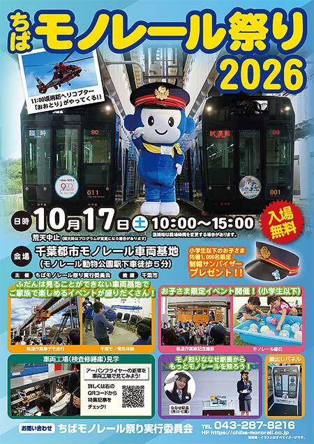 千葉都市モノレール車両基地で「ちばモノレール祭り2026」開催
