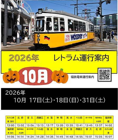 福井鉄道，ドイツ製イベント用車両「レトラム」を運転