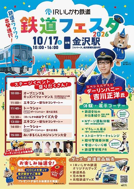 「IRいしかわ鉄道フェスタ2026」を金沢駅で開催