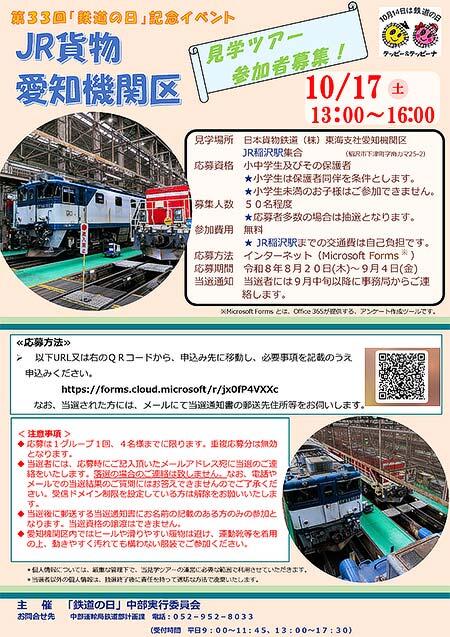第33回「鉄道の日」記念「JR貨物 愛知機関区 見学ツアー」の参加者募集