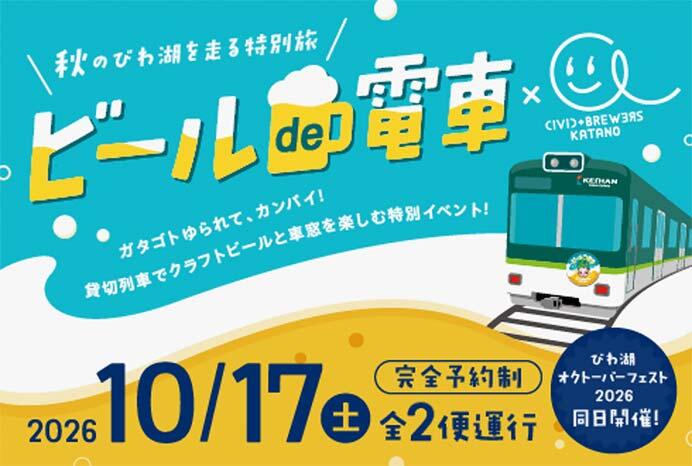 京阪電気鉄道×CIVIC BREWERS,特別イベント列車「ビールde電車×CIVIC BREWERS KATANO」を運行
