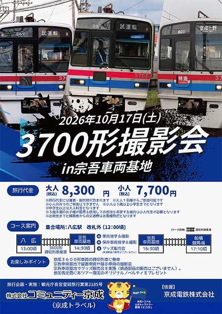 コミュニティー京成,「3700形撮影会in宗吾車両基地」の参加者募集