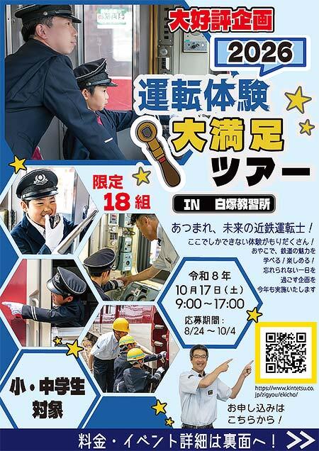近鉄「運転体験大満足ツアー in 白塚教習所 2026」の参加者募集