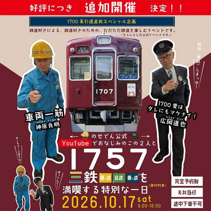 能勢電鉄，『＜1700系引退直前スペシャル企画＞YouTubeでおなじみの神原・広岡とともに、1757編成で「撮り鉄」「音鉄」「乗り鉄」を満喫する特別な一日。』を追加開催