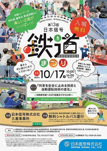 日本信号「第13回鉄道まつり」開催