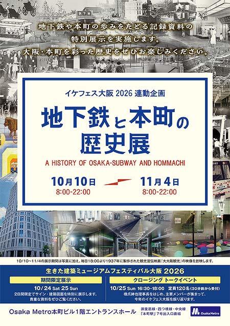 「地下鉄と本町の歴史展2026」をOsaka Metro 本町ビルで開催
