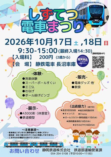 「しずてつ電車まつり2026」を静岡鉄道長沼車庫で開催