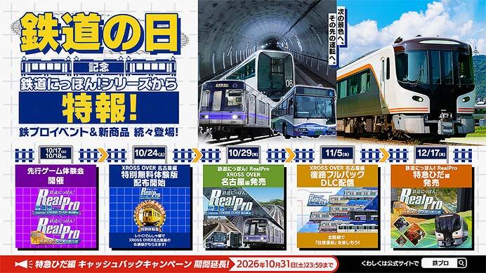 ソニックパワード,「鉄道にっぽん! RealPro(鉄プロ)」シリーズ「XROSS OVER 名古屋 編」「特急ひだ編」の先行体験会などを実施