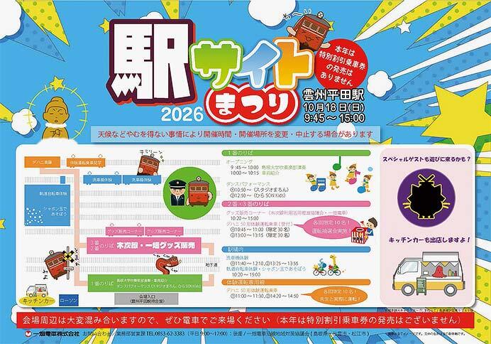 一畑電車で「駅サイトまつり2026」開催