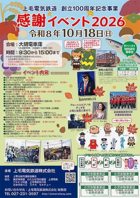 上毛電気鉄道「感謝イベント2026」開催