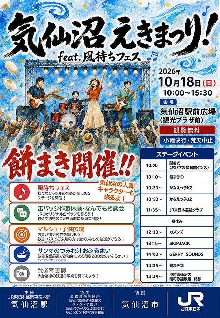 JR東日本 盛岡事業本部，「気仙沼えきまつり！feat.風待ちフェス」を開催