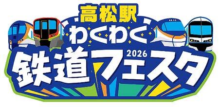 JR四国,「高松駅わくわく鉄道フェスタ」をサンポートガーデンプロムナードで開催