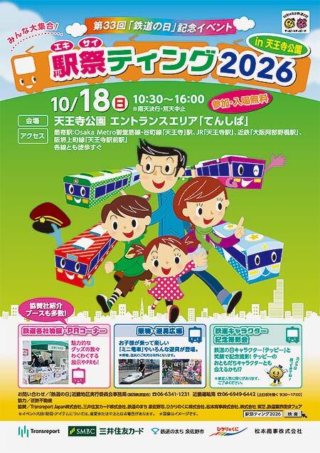 「駅祭ティング2026 in 天王寺公園」開催