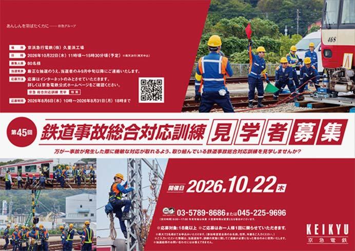 京浜急行電鉄「鉄道事故総合対応訓練」の見学者を募集
