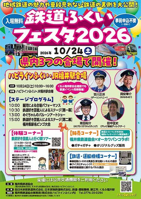 「鉄道ふくいフェスタ2026」開催