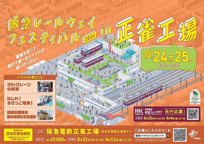 「阪急レールウェイフェスティバル2026 in 正雀工場」開催