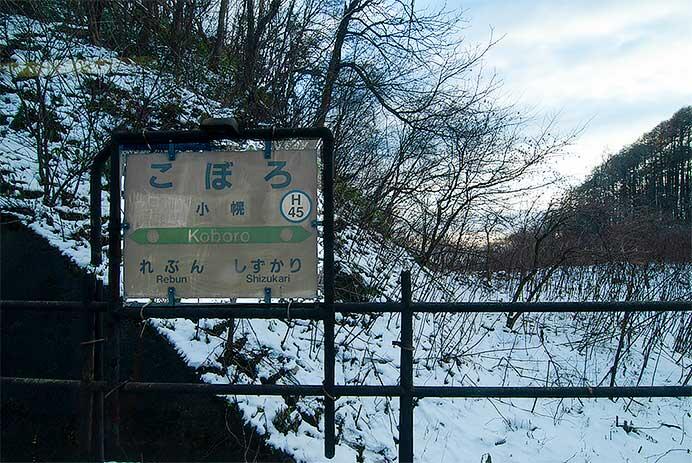 小幌駅
