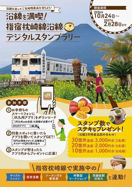 「沿線を満喫！指宿枕崎線沿線デジタルスタンプラリー」開催